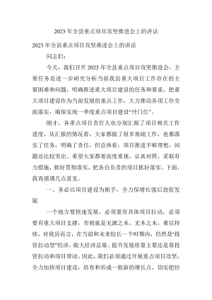 2023年全县重点项目攻坚推进会上的讲话.docx