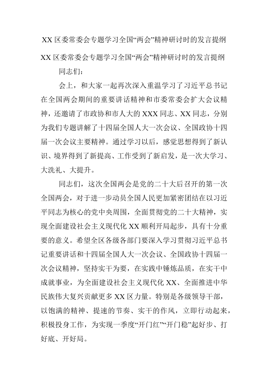 XX区委常委会专题学习全国“两会”精神研讨时的发言提纲.docx_第1页