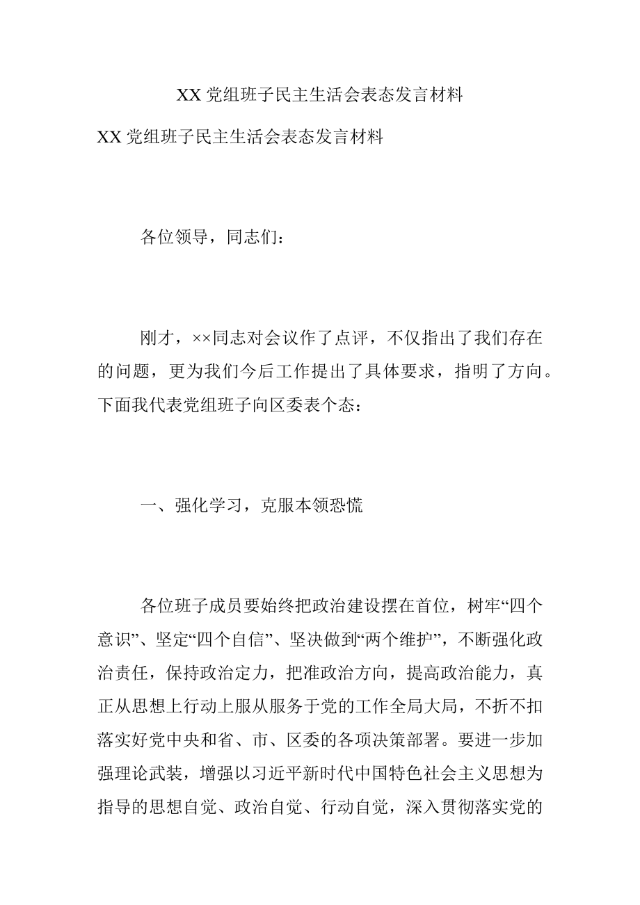 XX党组班子民主生活会表态发言材料.docx_第1页