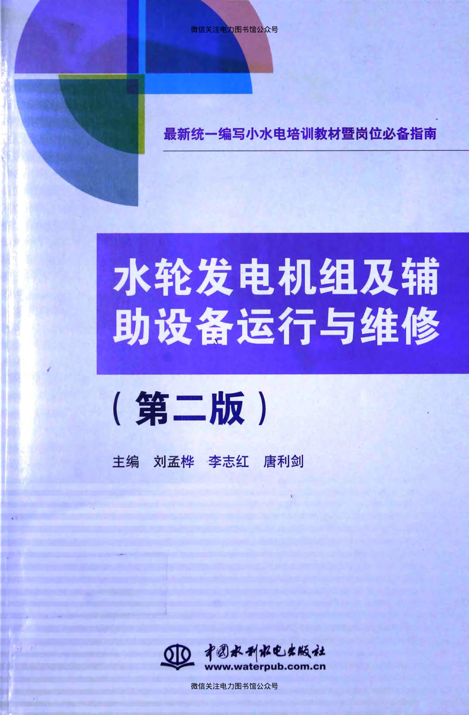 最新统一编写小水电培训教材暨岗位必备指南 水轮发电机组及辅助设备运行与维修 第二版 刘孟桦李志红唐利剑 主编 2014年版.pdf_第1页