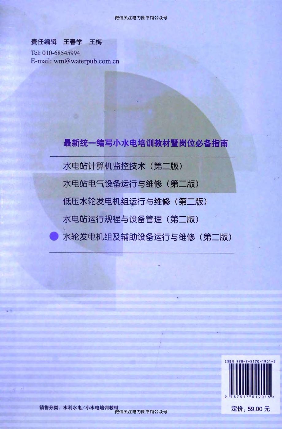 最新统一编写小水电培训教材暨岗位必备指南 水轮发电机组及辅助设备运行与维修 第二版 刘孟桦李志红唐利剑 主编 2014年版.pdf_第2页