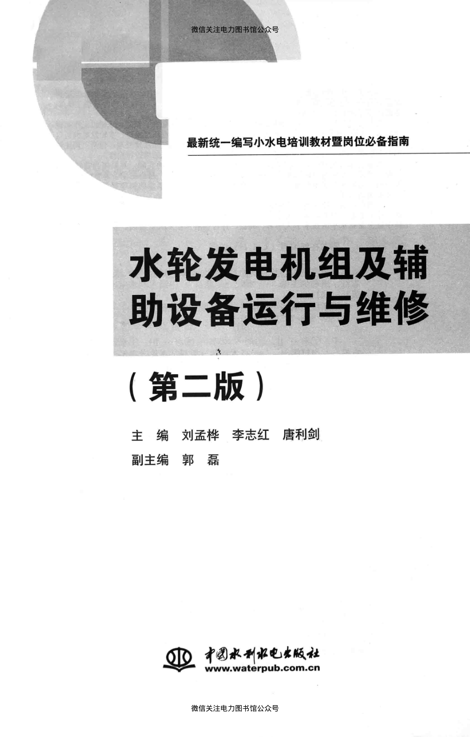 最新统一编写小水电培训教材暨岗位必备指南 水轮发电机组及辅助设备运行与维修 第二版 刘孟桦李志红唐利剑 主编 2014年版.pdf_第3页