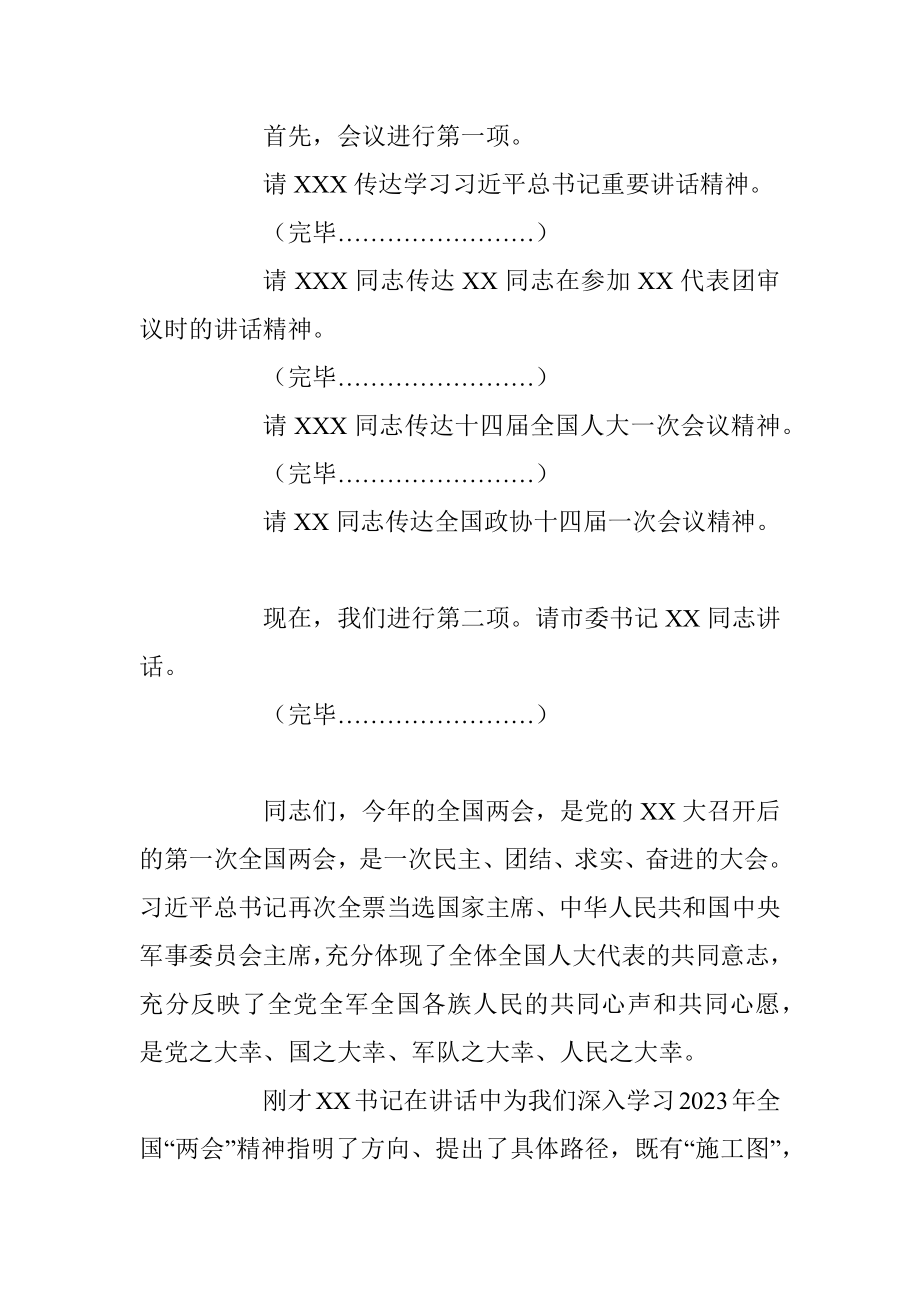 全市传达学习全国“两会”精神领导干部大会上的总结讲话及主持词.docx_第2页