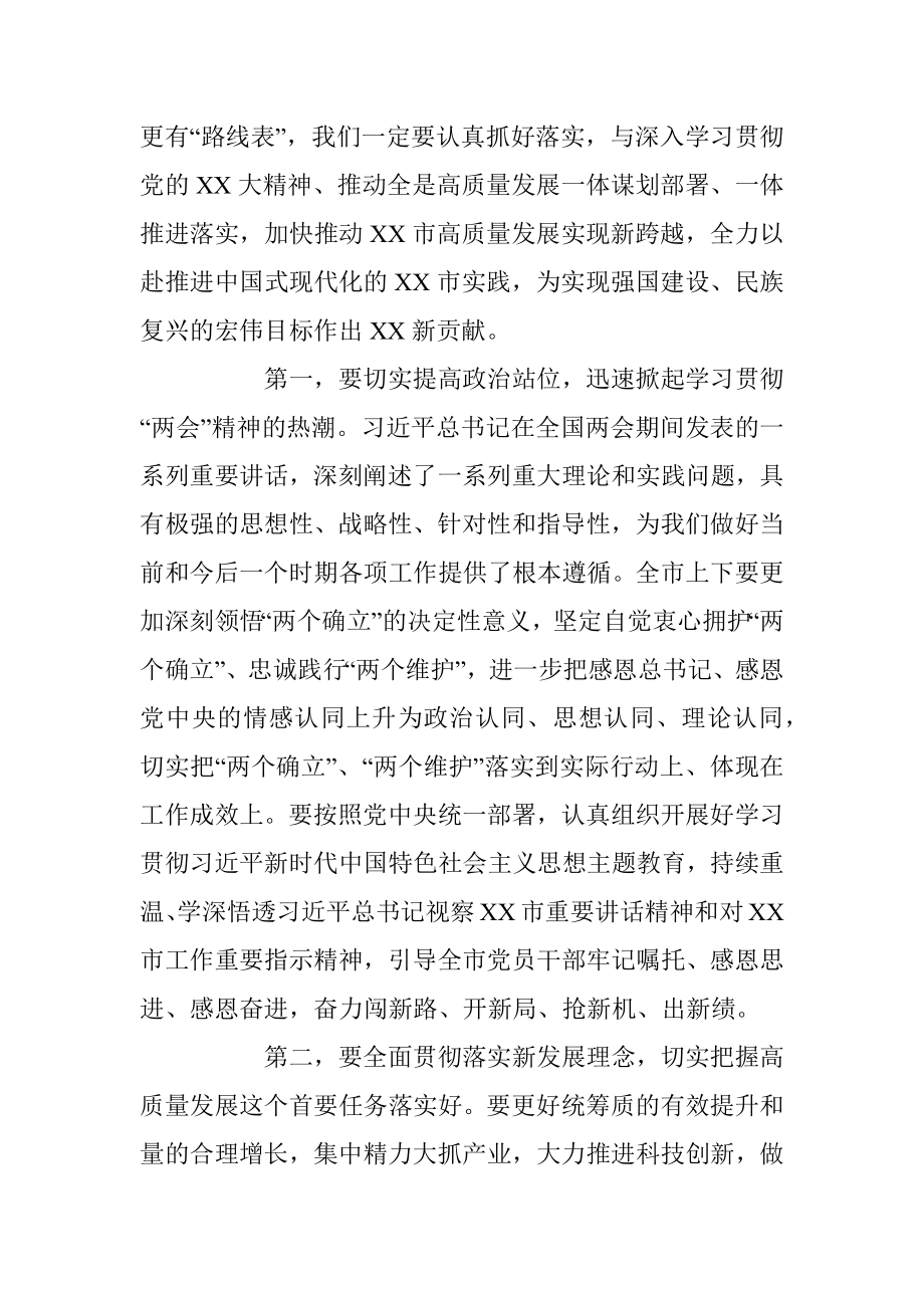 全市传达学习全国“两会”精神领导干部大会上的总结讲话及主持词.docx_第3页