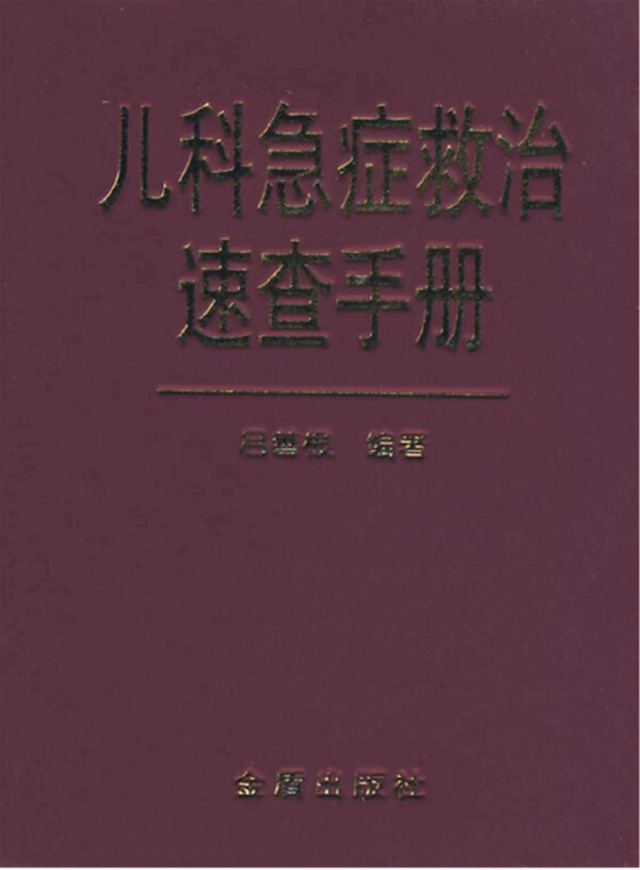 儿科急症救治速查手册_吕善根编著.pdf_第1页