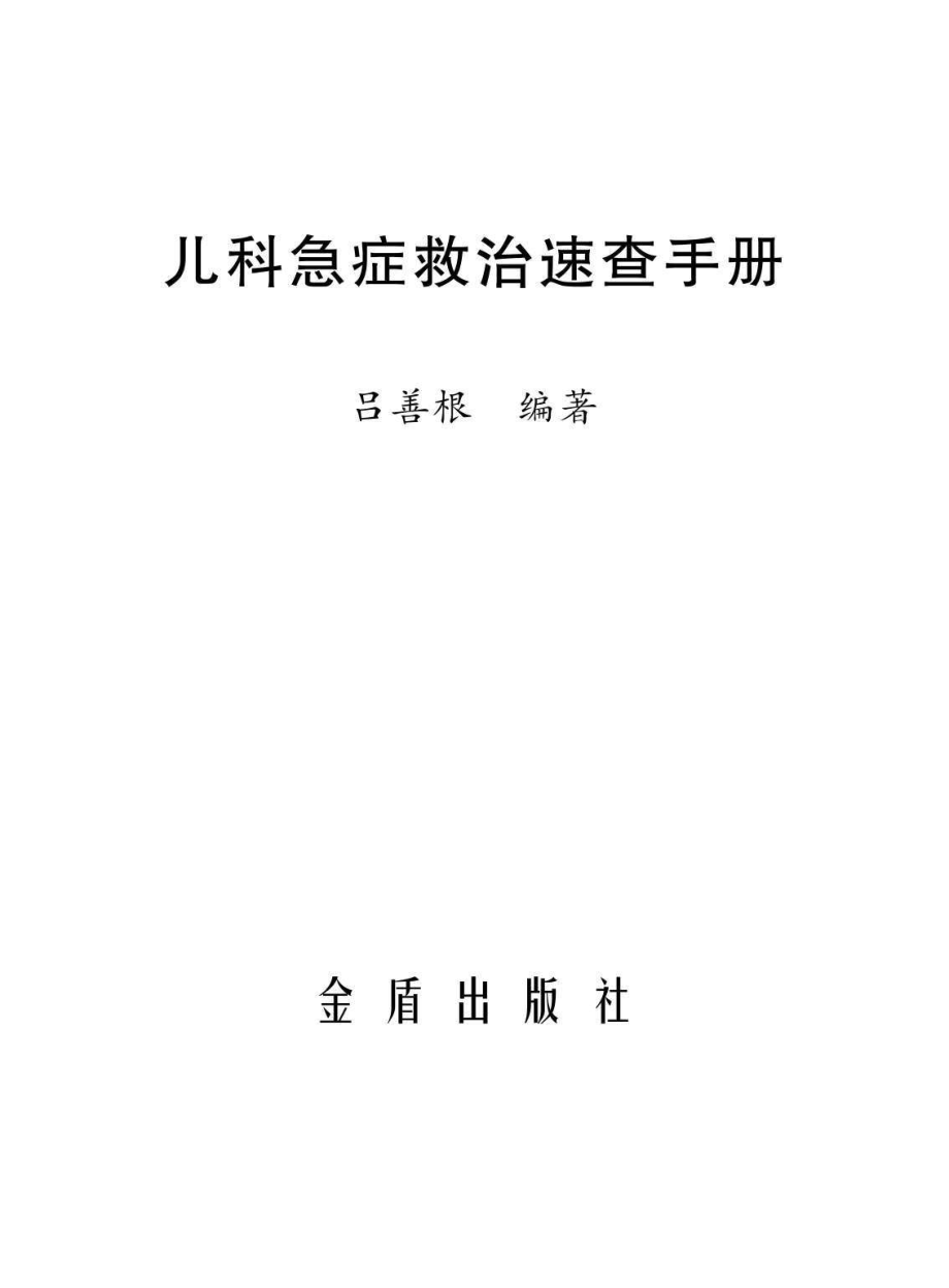 儿科急症救治速查手册_吕善根编著.pdf_第2页