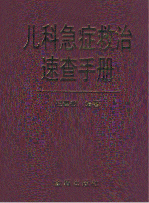 儿科急症救治速查手册_吕善根编著.pdf