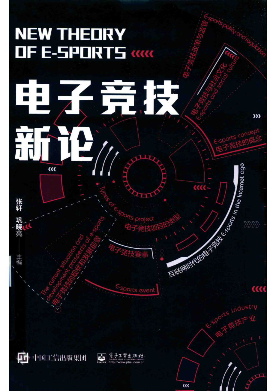 电子竞技新论_张轩巩晓亮主编.pdf_第1页