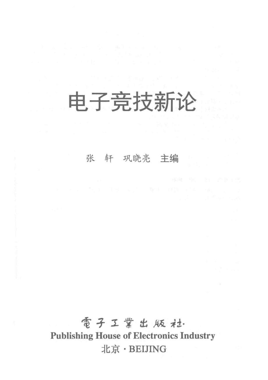 电子竞技新论_张轩巩晓亮主编.pdf_第2页