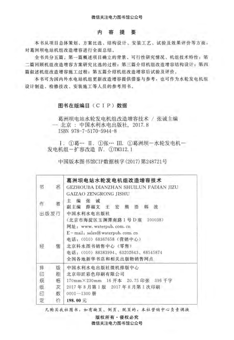 葛洲坝电站水轮发电机组改造增容技术 张诚 著 2017年版.pdf_第3页