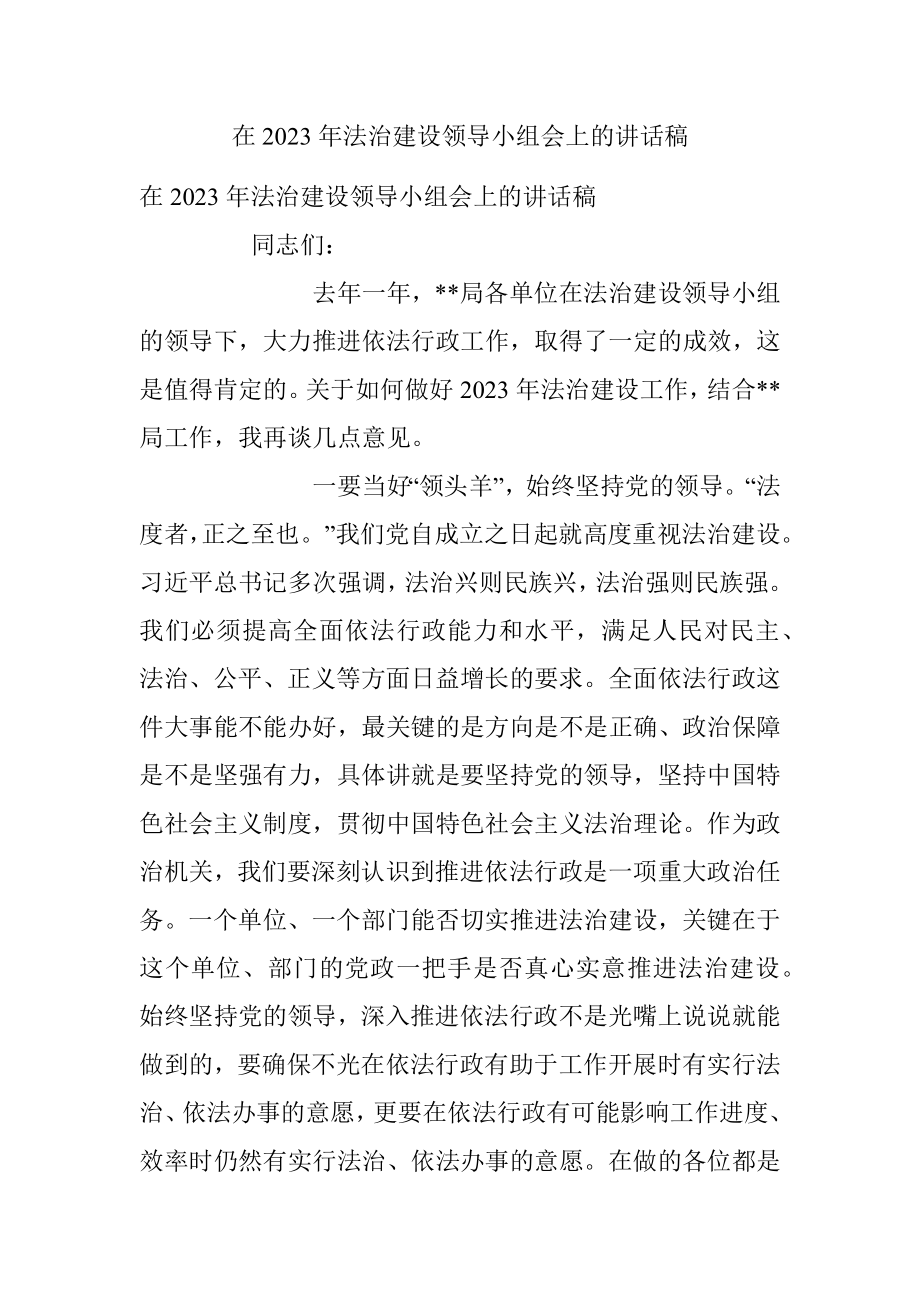 在2023年法治建设领导小组会上的讲话稿_1.docx_第1页