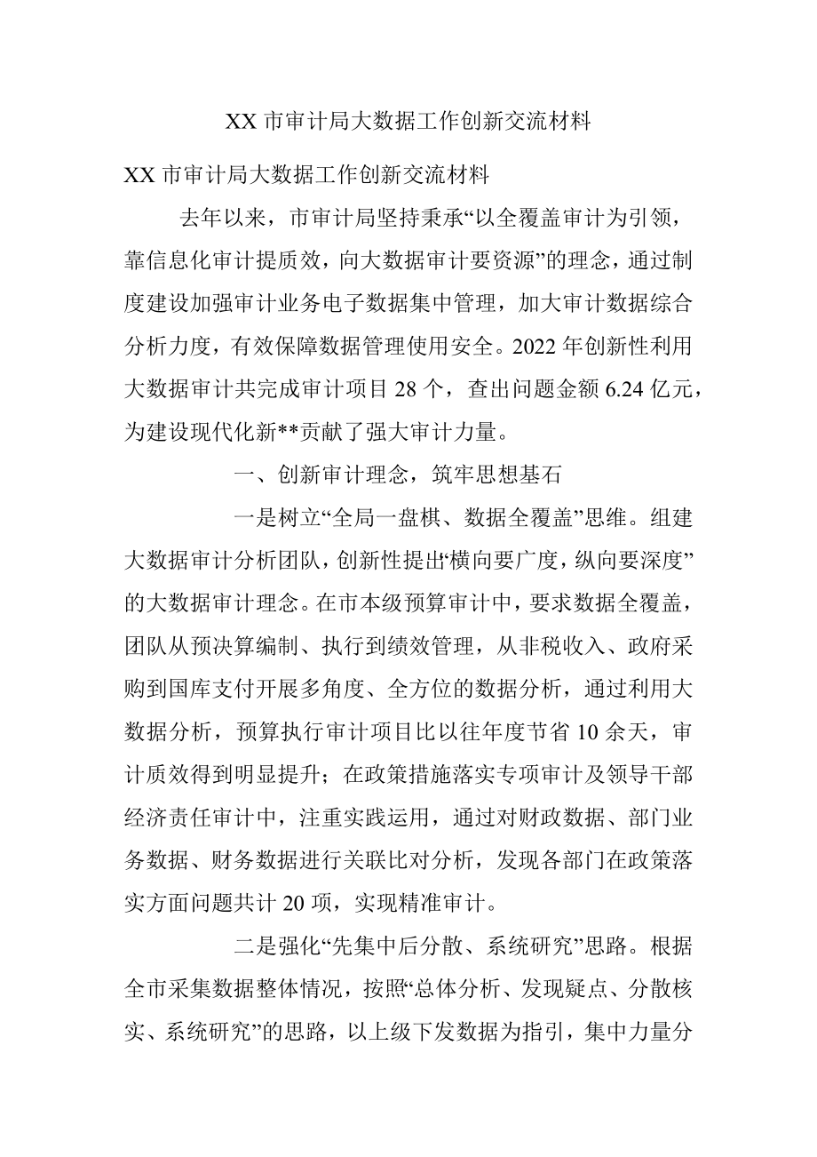 XX市审计局大数据工作创新交流材料.docx_第1页