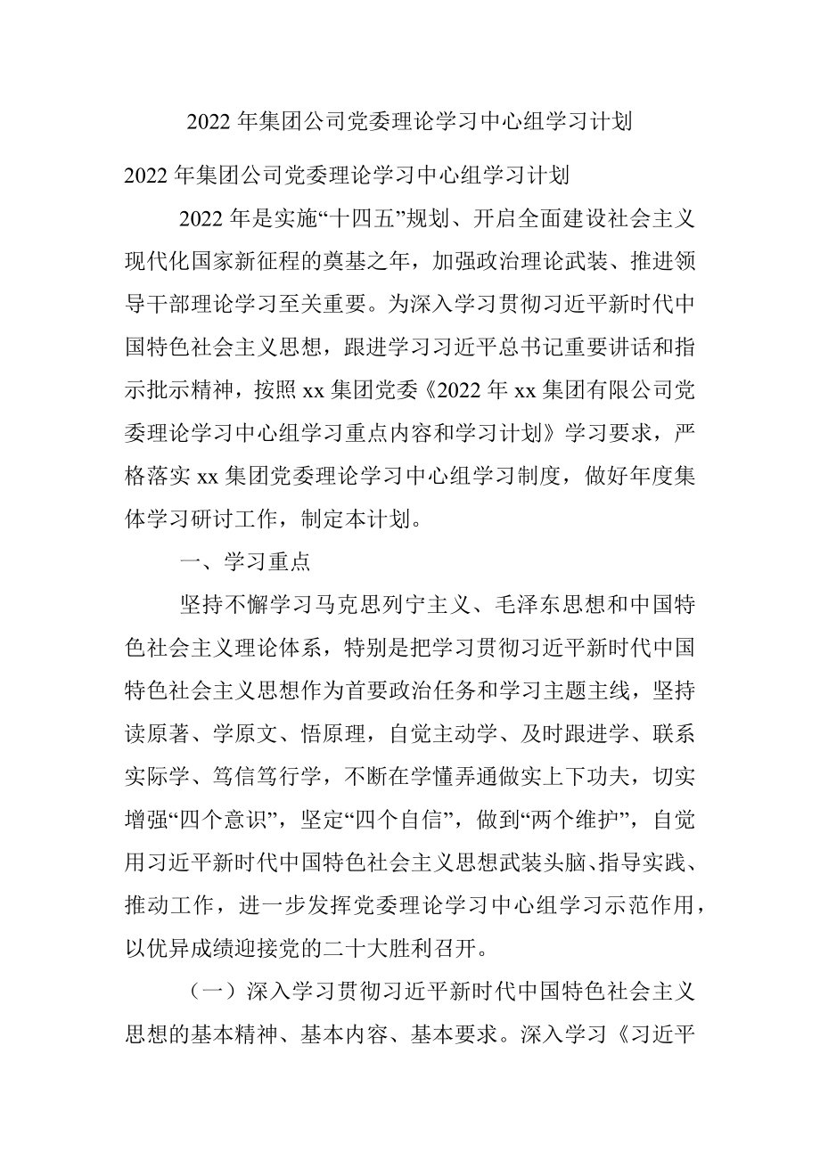 2022年集团公司党委理论学习中心组学习计划.docx_第1页