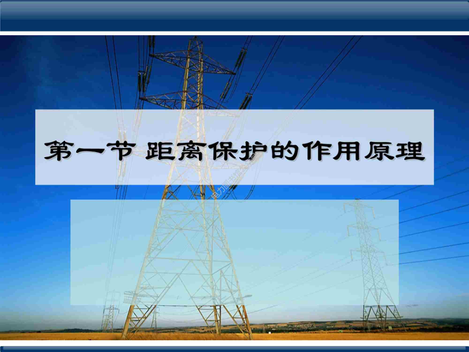 电网的距离保护培训课件.pdf_第1页