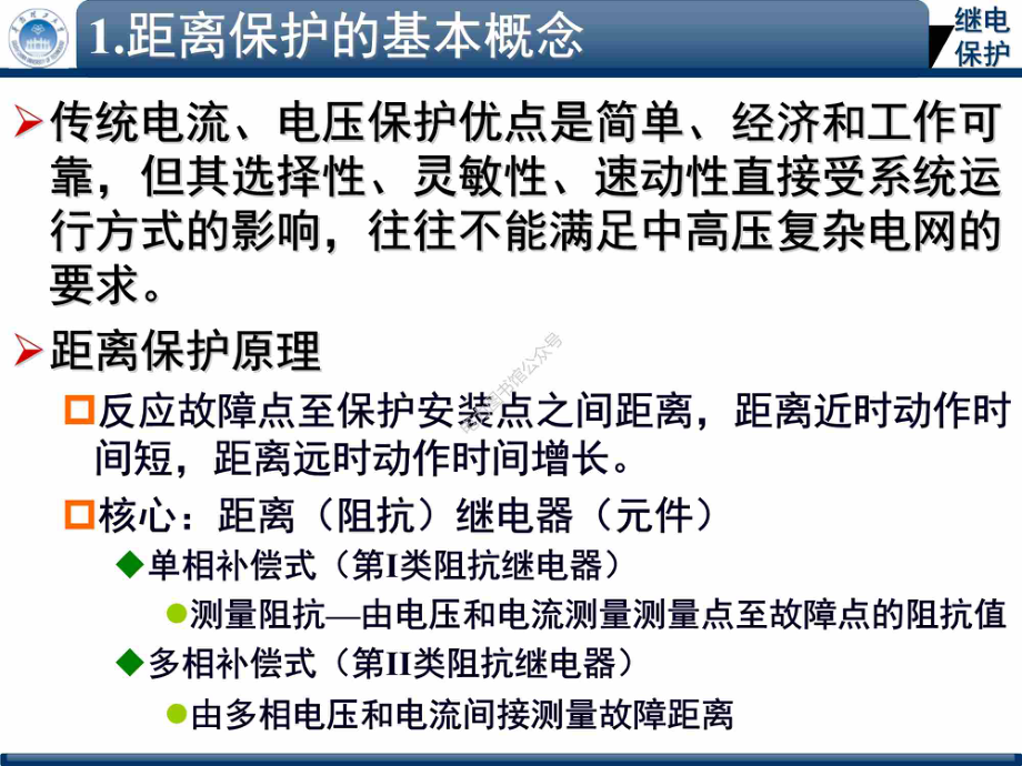 电网的距离保护培训课件.pdf_第2页