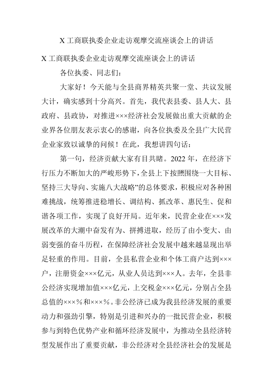 X工商联执委企业走访观摩交流座谈会上的讲话.docx_第1页