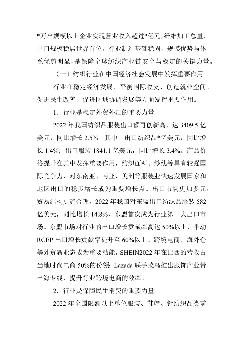 在2023年两会纺织行业代表委员座谈会上的讲话.docx_第2页