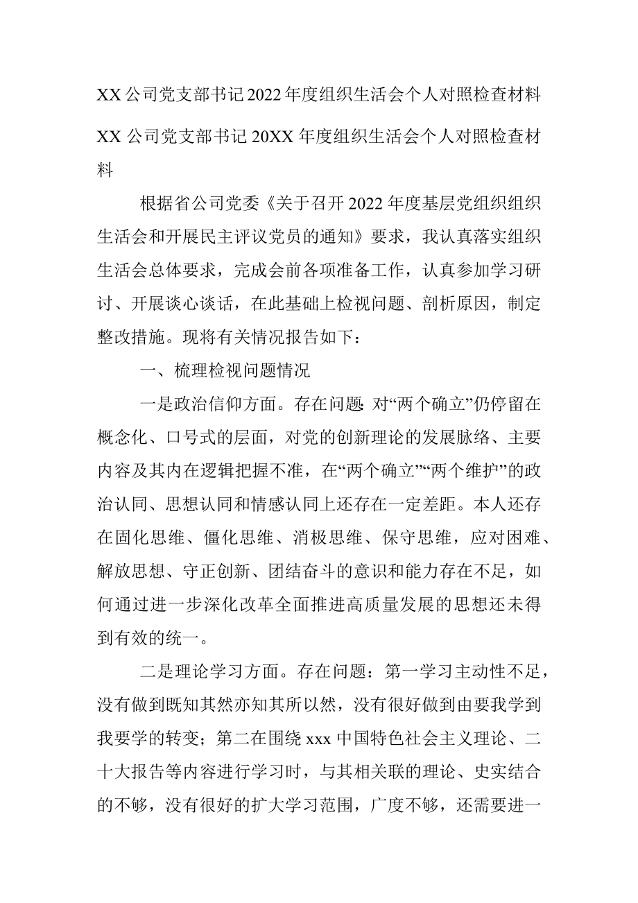 XX公司党支部书记2022年度组织生活会个人对照检查材料.docx_第1页