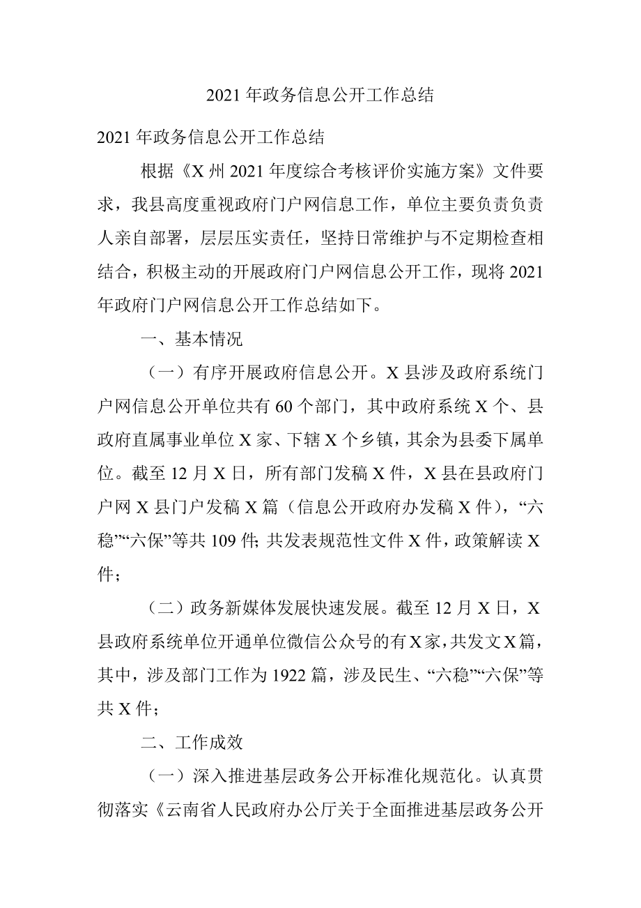 2021年政务信息公开工作总结.docx_第1页