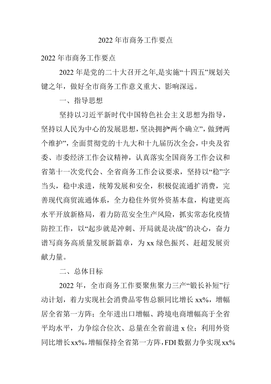 2022年市商务工作要点.docx_第1页