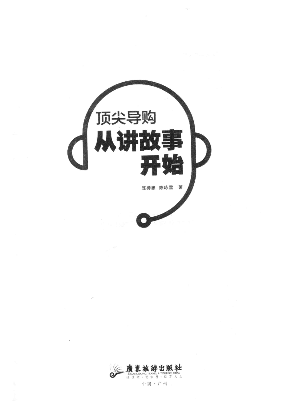 顶尖导购从讲故事开始_陈待忠陈咏雪著.pdf_第2页