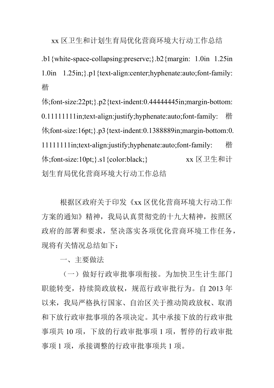 xx区卫生和计划生育局优化营商环境大行动工作总结.docx_第1页