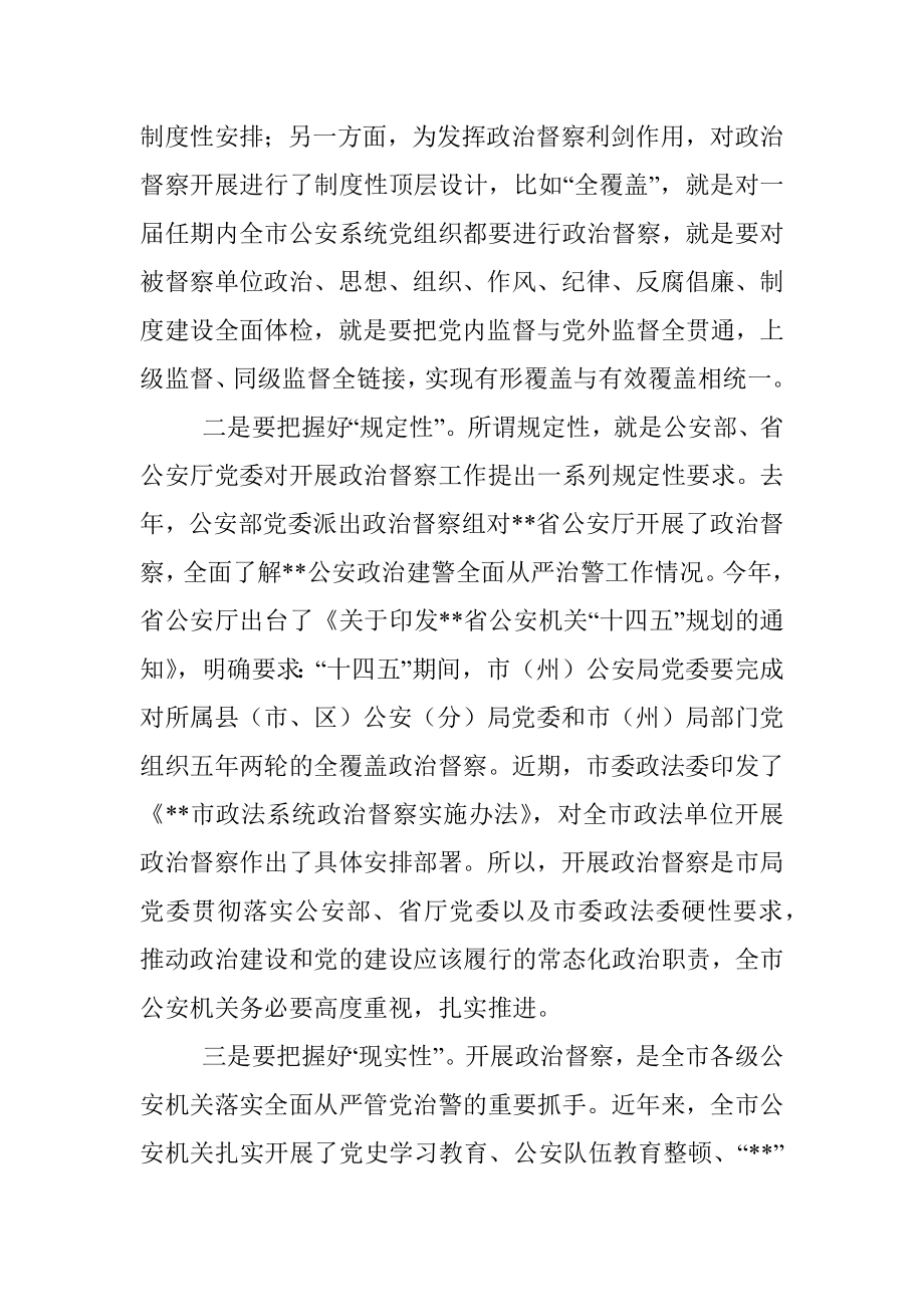 XX市G安机关2023年政治督察动员部署会上的讲话.docx_第2页