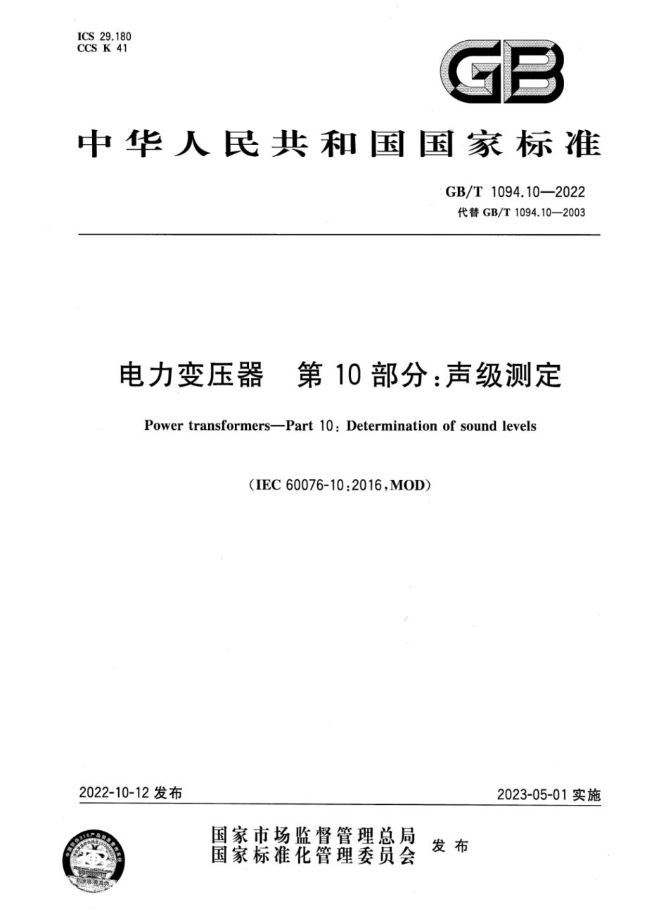 GB∕T 1094.10-2022 电力变压器 第10部分：声级测定.pdf_第1页