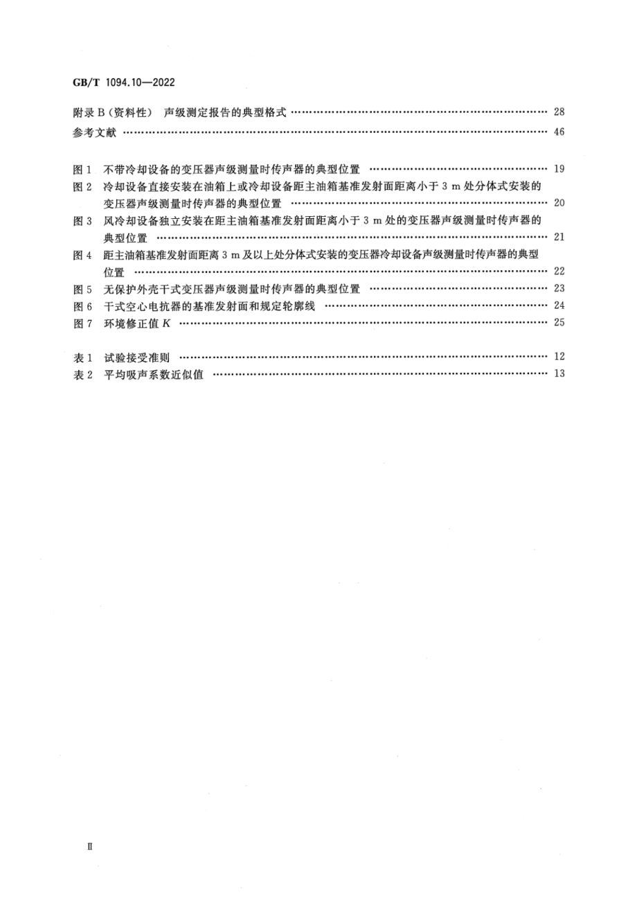 GB∕T 1094.10-2022 电力变压器 第10部分：声级测定.pdf_第3页