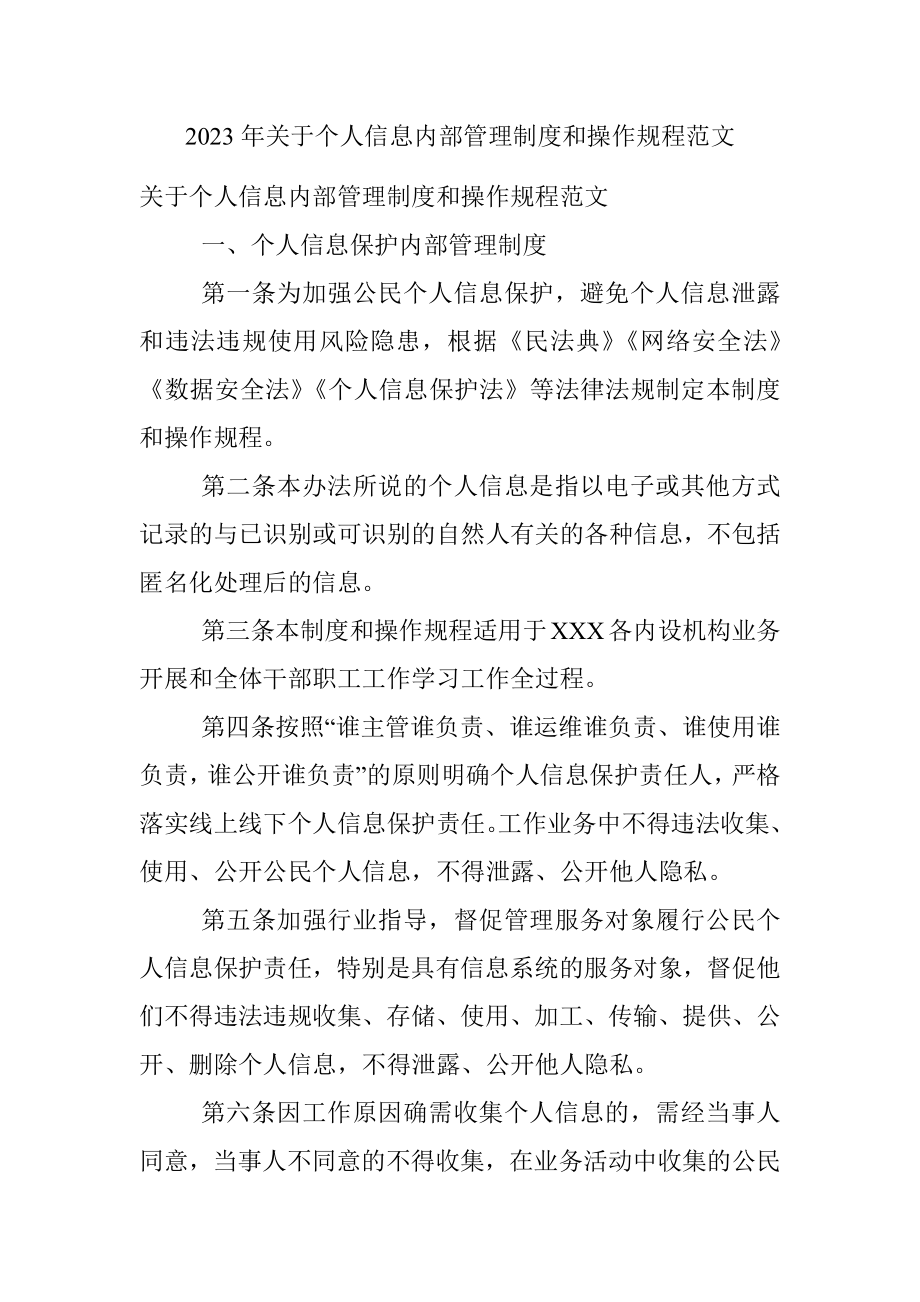 2023年关于个人信息内部管理制度和操作规程范文.docx_第1页