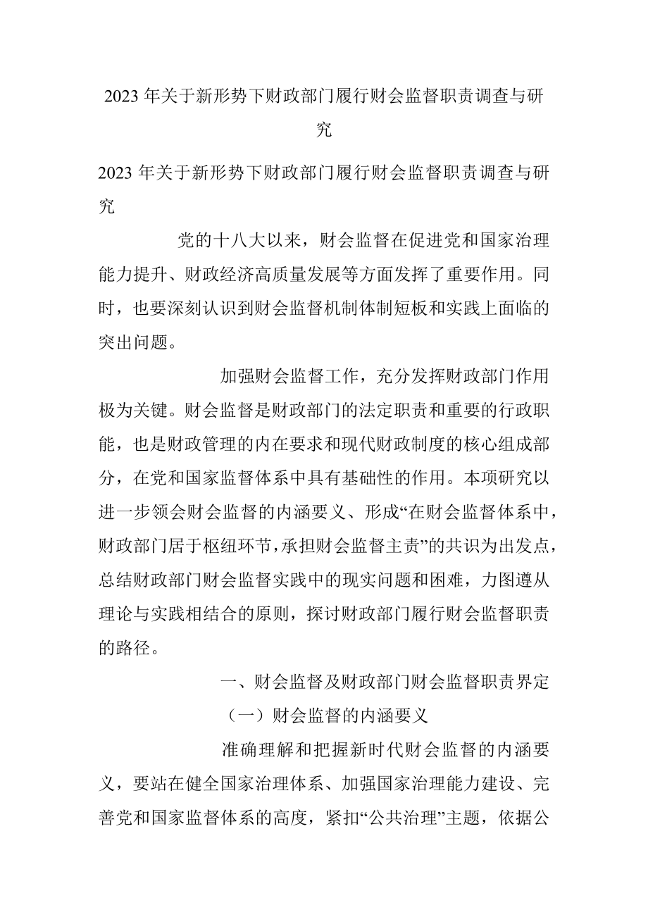 2023年关于新形势下财政部门履行财会监督职责调查与研究_1.docx_第1页