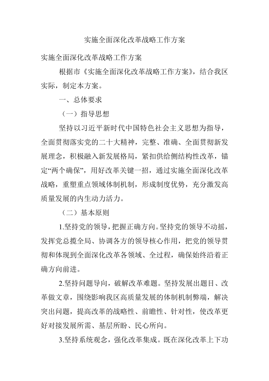 实施全面深化改革战略工作方案.docx_第1页