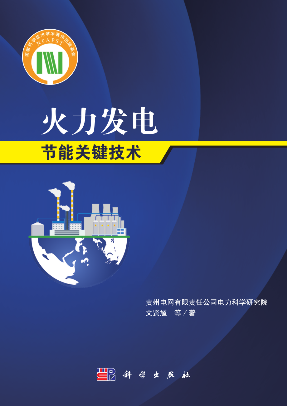 火力发电节能关键技术 2020年版 文贤尴 等著.pdf_第1页