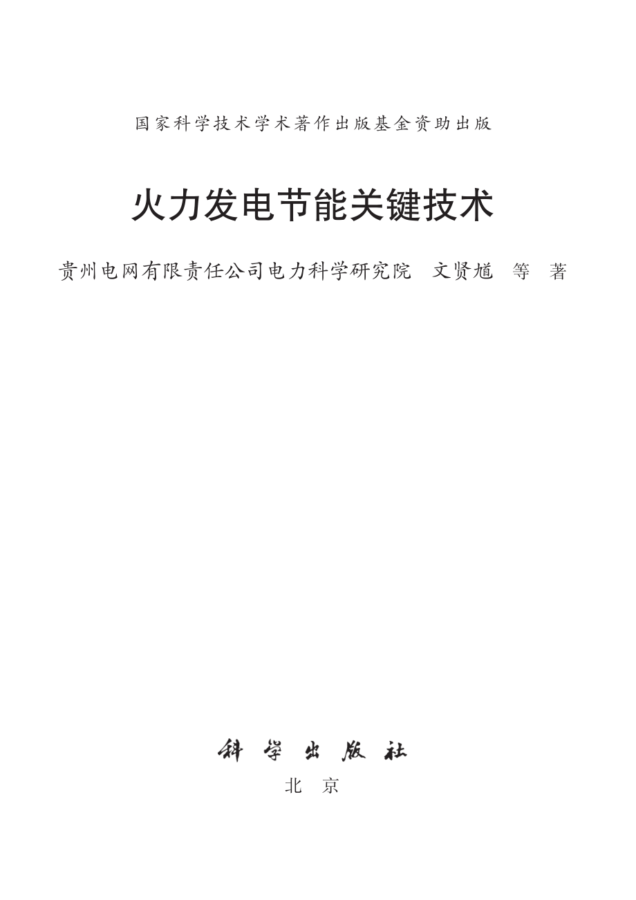 火力发电节能关键技术 2020年版 文贤尴 等著.pdf_第2页