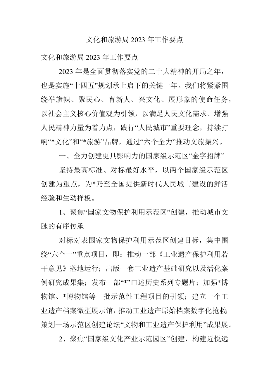 文化和旅游局2023年工作要点.docx_第1页