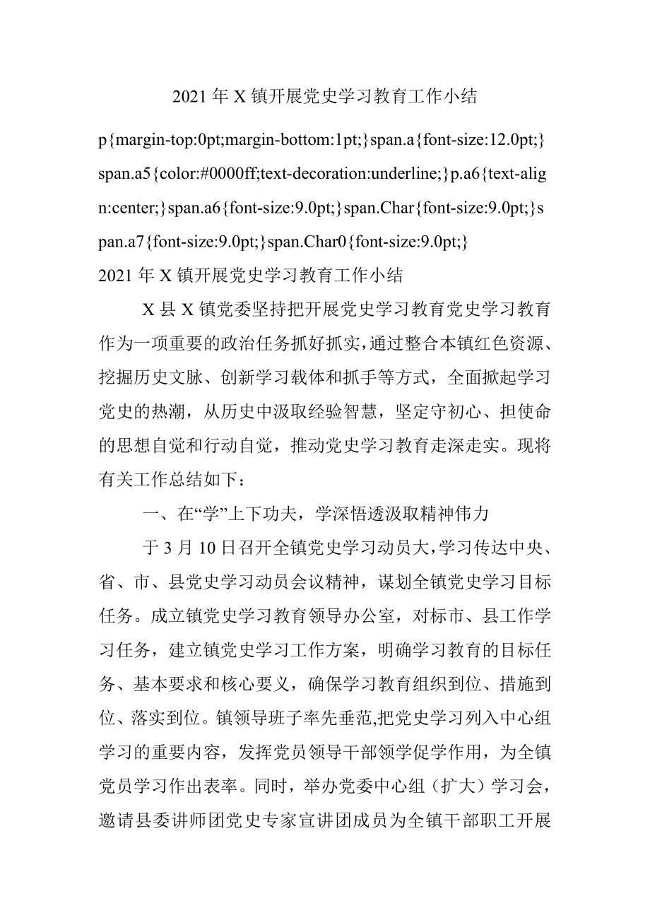 2021年X镇开展党史学习教育工作小结.docx_第1页