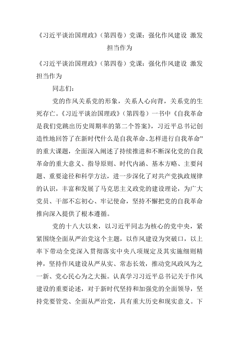 《习近平谈治国理政》（第四卷）党课：强化作风建设 激发担当作为.docx_第1页