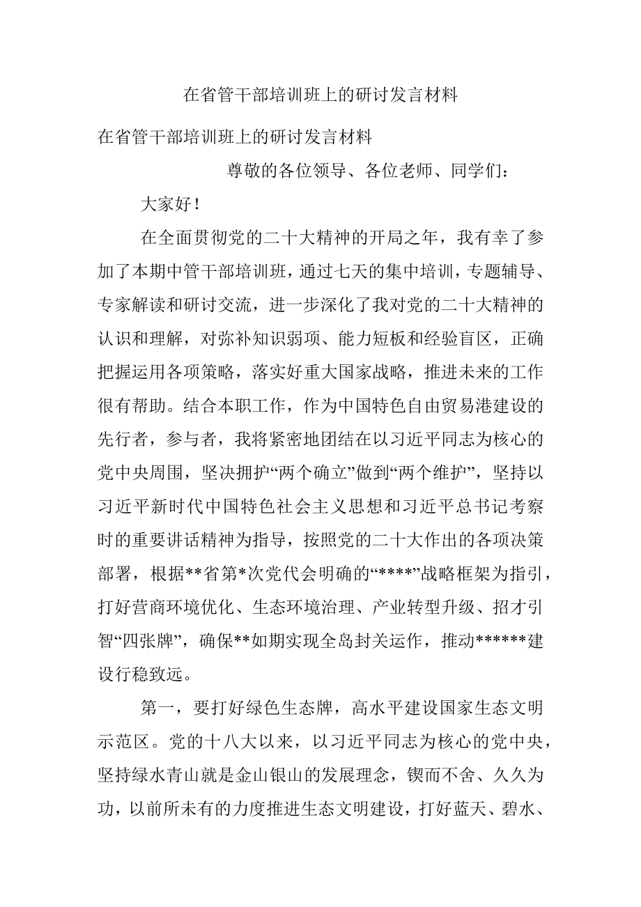 在省管干部培训班上的研讨发言材料.docx_第1页