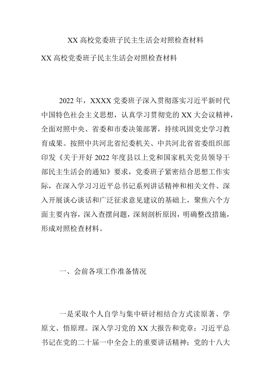 XX高校党委班子民主生活会对照检查材料.docx_第1页