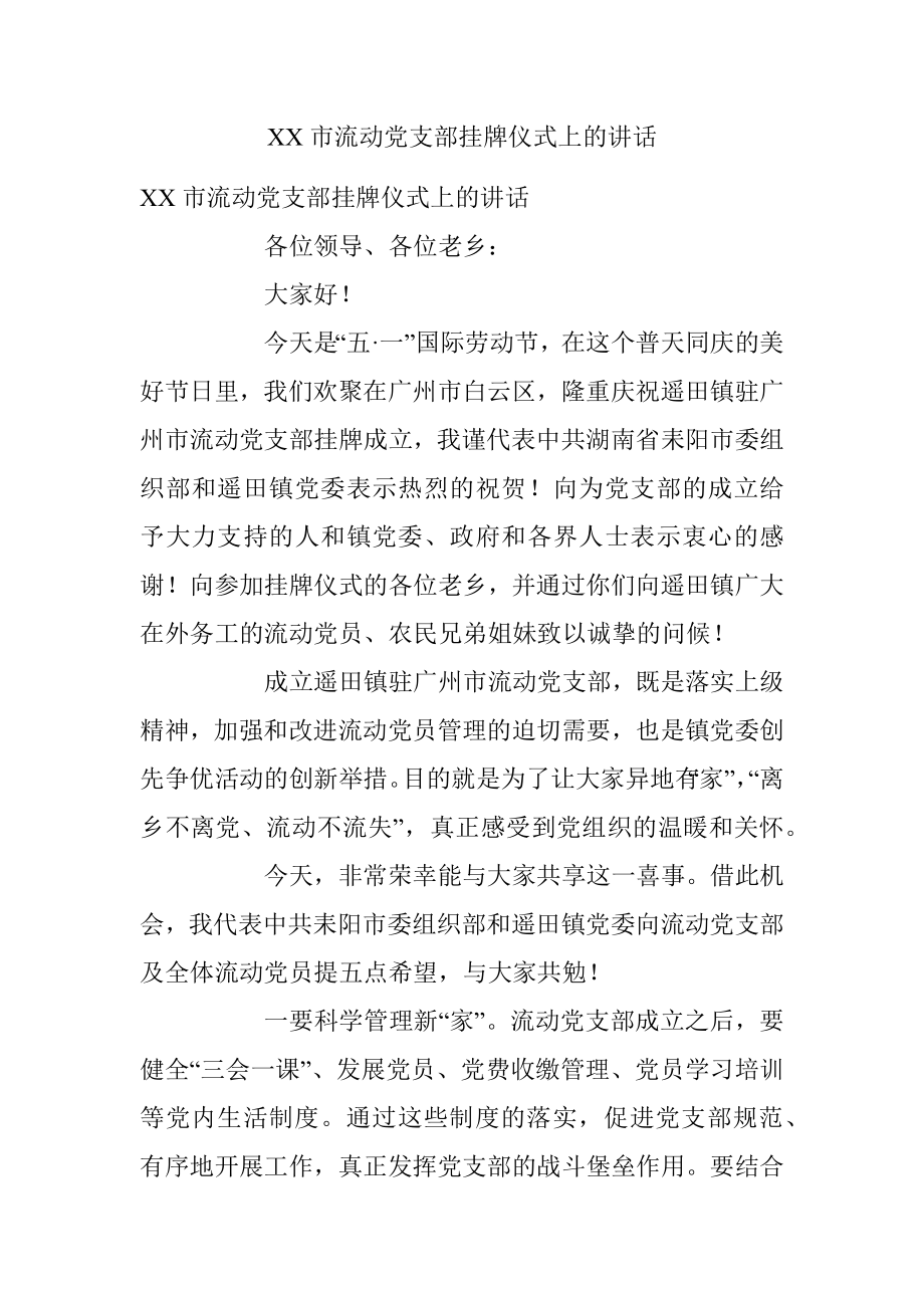 XX市流动党支部挂牌仪式上的讲话.docx_第1页