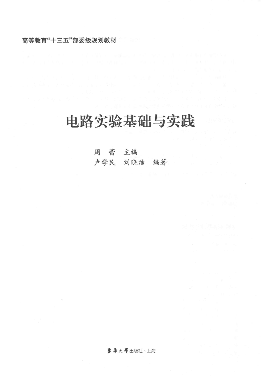 电路实验基础与实践_周蕾.pdf_第2页