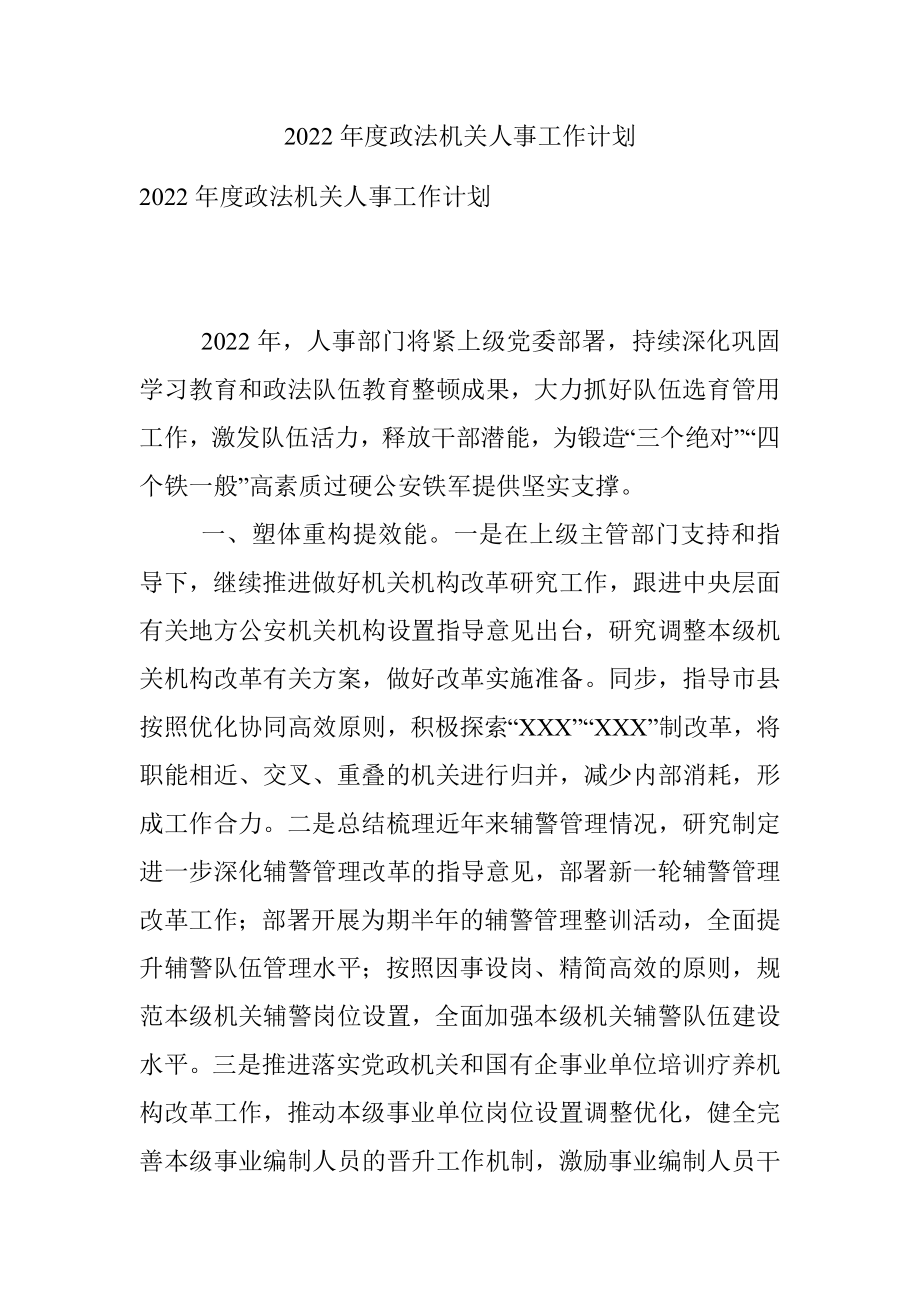 2022年度政法机关人事工作计划.docx_第1页