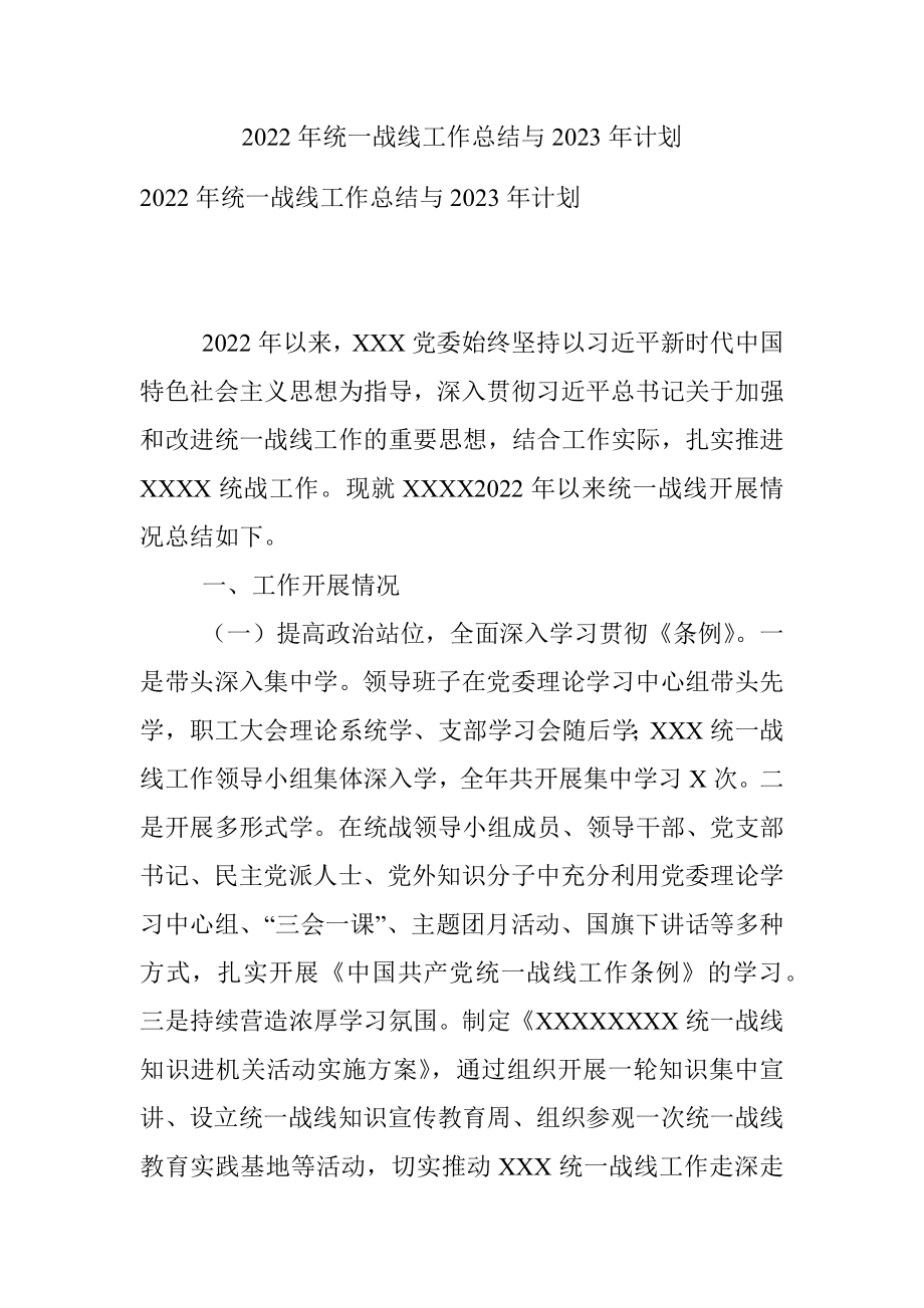 2022年统一战线工作总结与2023年计划.docx_第1页