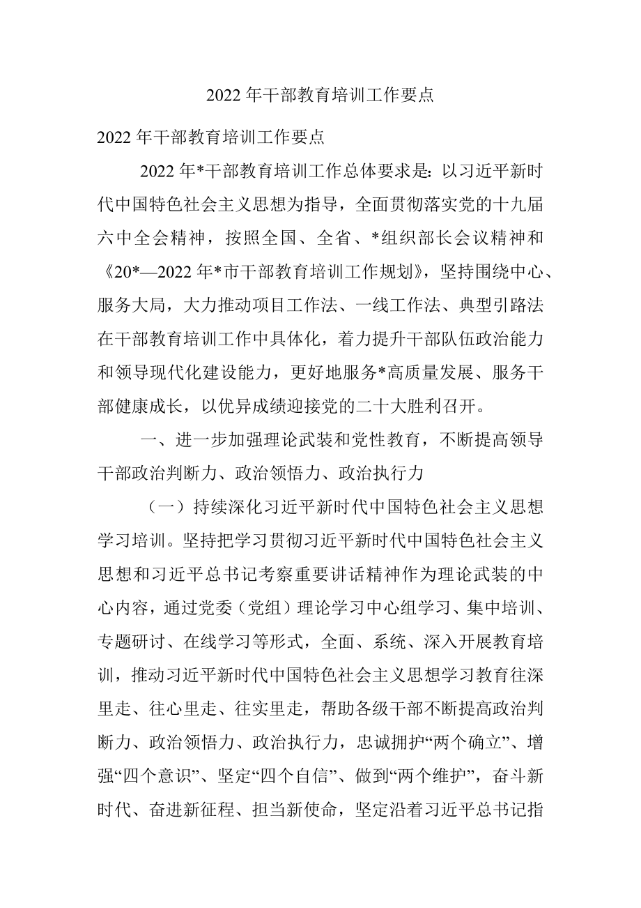 2022年干部教育培训工作要点_1.docx_第1页