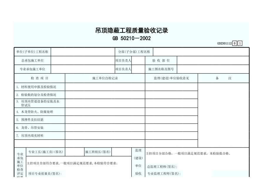 吊顶隐蔽工程质量验收记录GD2301112.xls_第1页