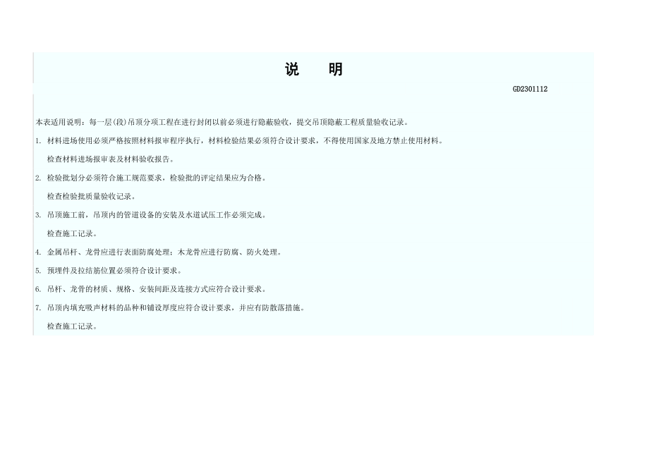 吊顶隐蔽工程质量验收记录GD2301112.xls_第3页