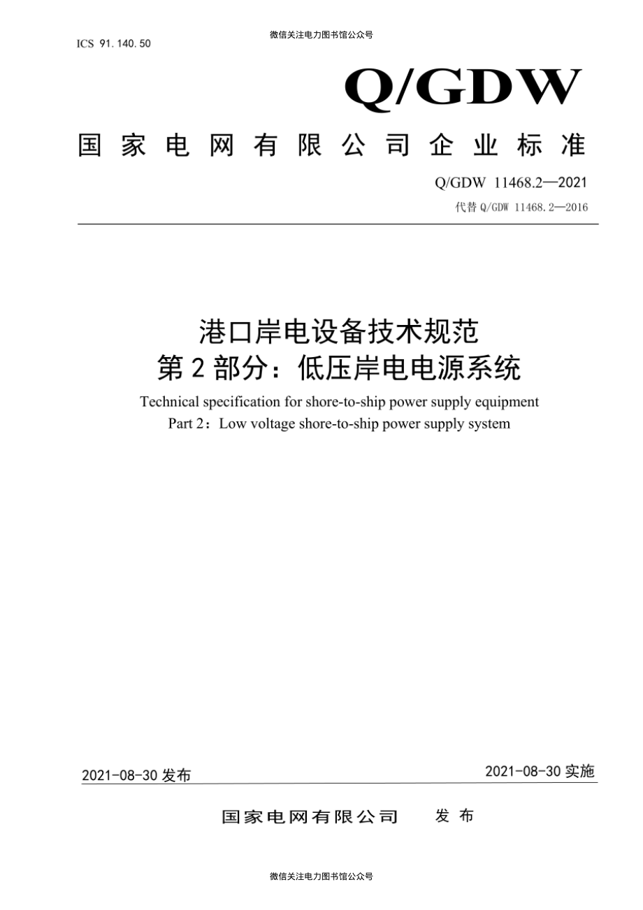 Q∕GDW 11468.2-2021 港口岸电设备技术规范 第2部分：低压岸电电源系统.pdf_第1页