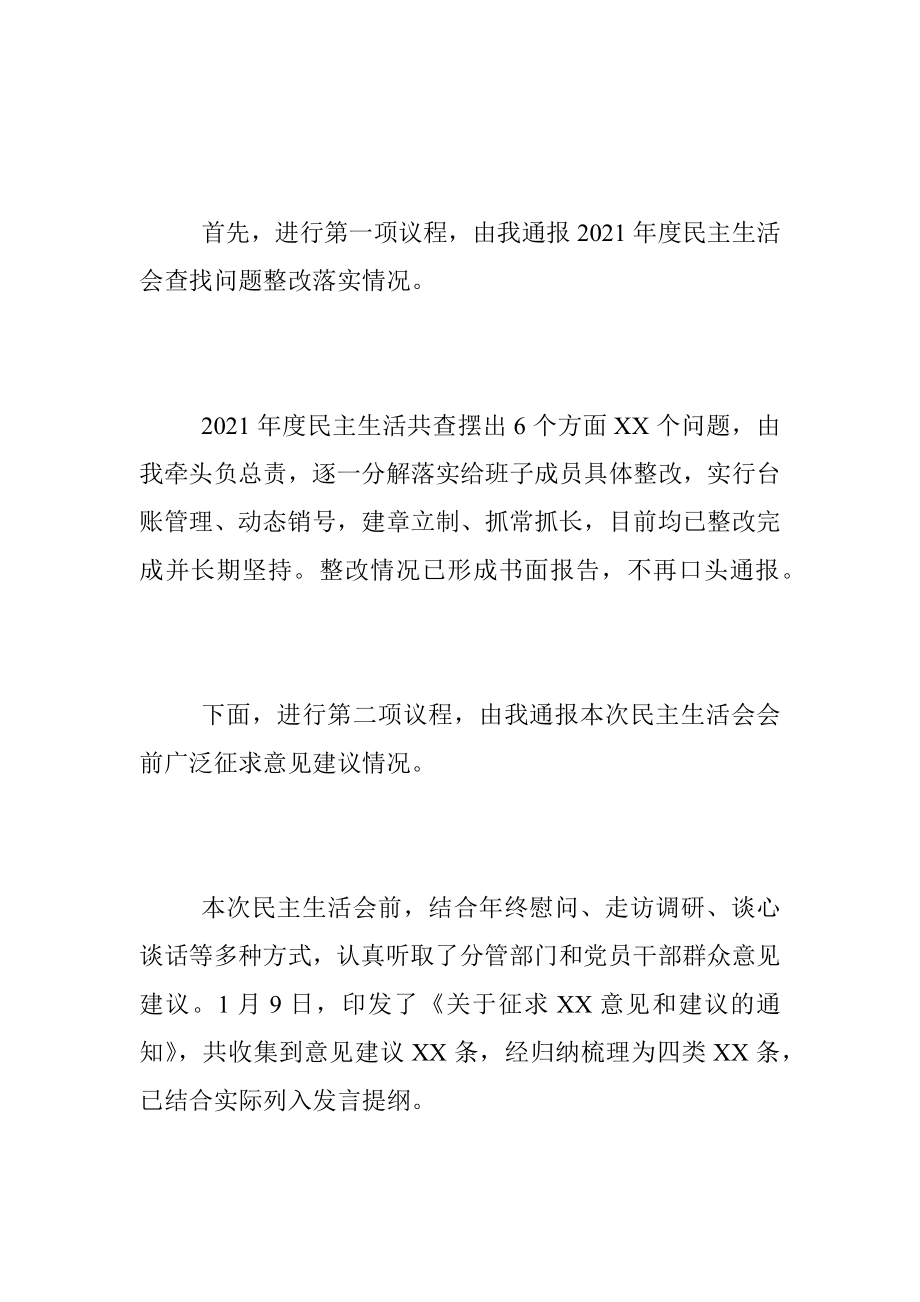 XX党组班子在2022年度民主生活会上的主持词.docx_第2页