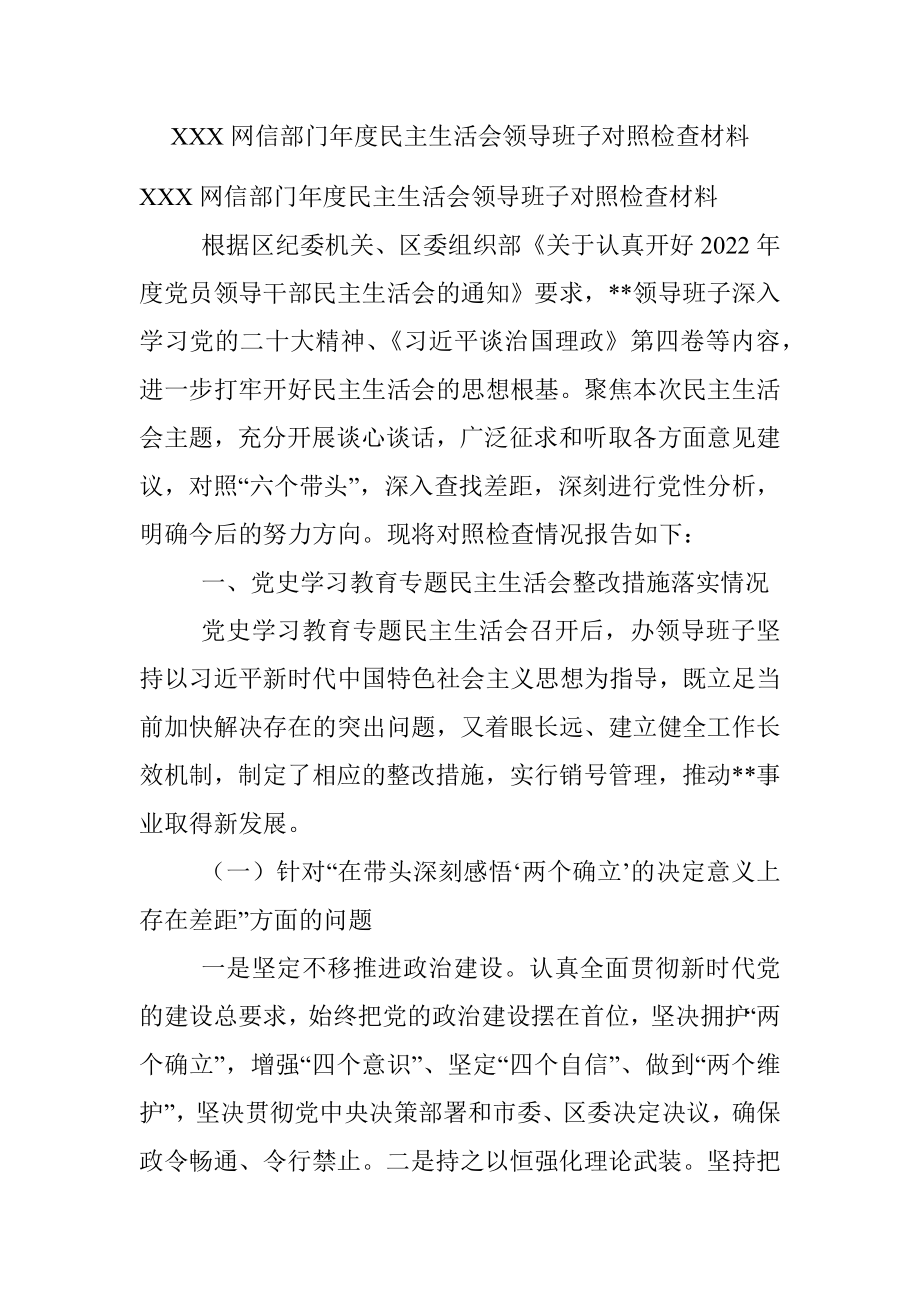 XXX网信部门年度民主生活会领导班子对照检查材料.docx_第1页