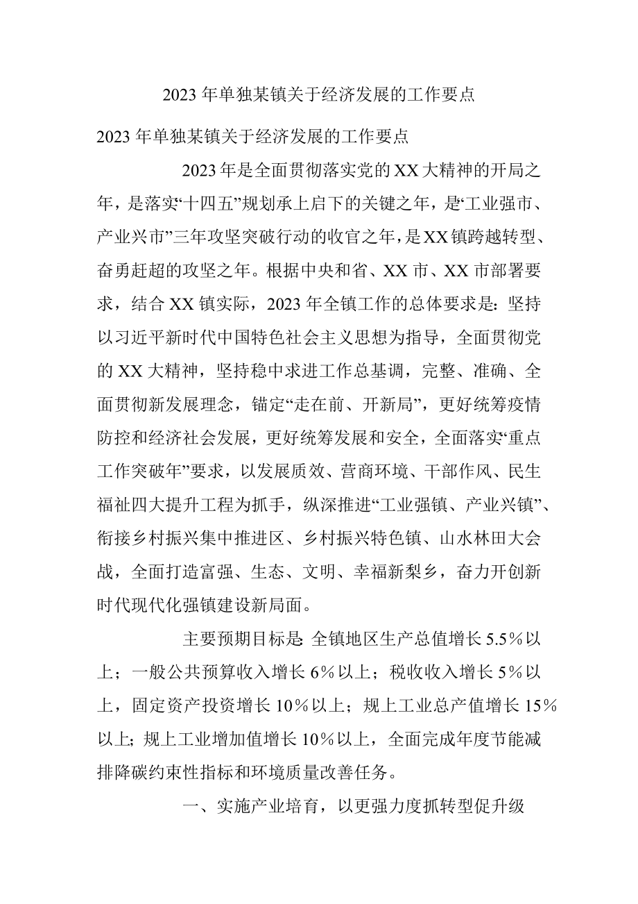 2023年单独某镇关于经济发展的工作要点.docx_第1页